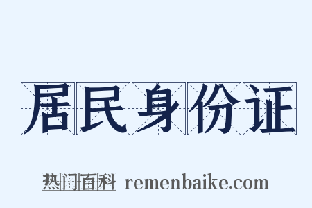 居民身份证是什么意思的图片